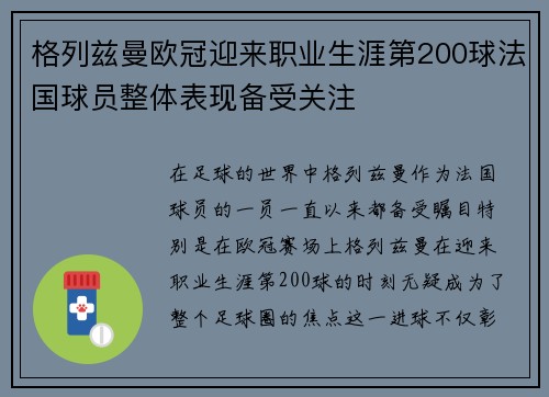 格列兹曼欧冠迎来职业生涯第200球法国球员整体表现备受关注