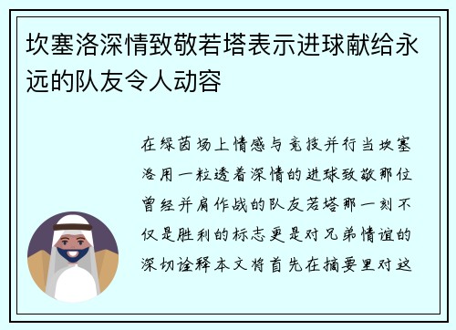 坎塞洛深情致敬若塔表示进球献给永远的队友令人动容