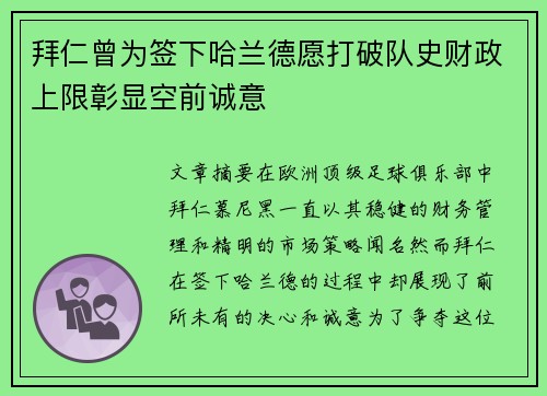 拜仁曾为签下哈兰德愿打破队史财政上限彰显空前诚意