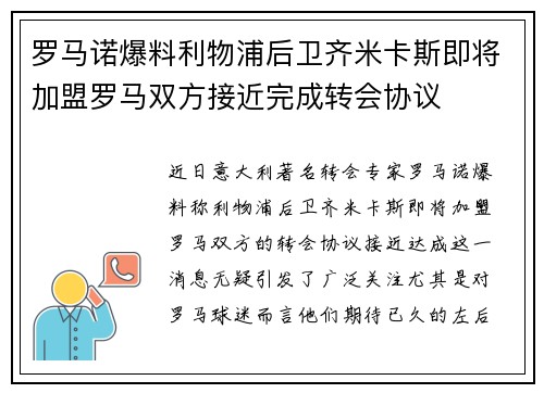 罗马诺爆料利物浦后卫齐米卡斯即将加盟罗马双方接近完成转会协议