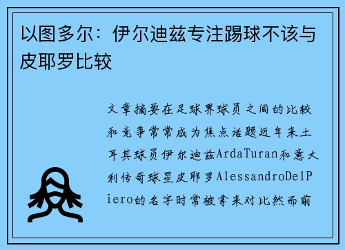 以图多尔：伊尔迪兹专注踢球不该与皮耶罗比较