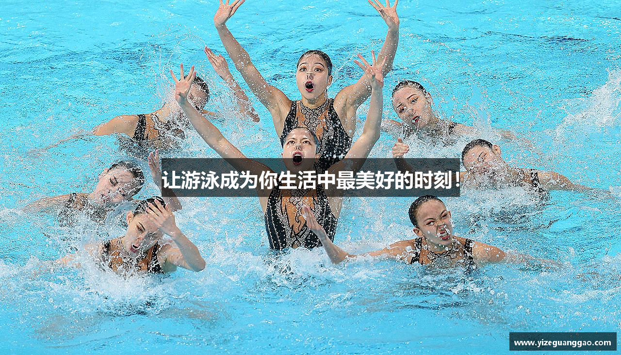 让游泳成为你生活中最美好的时刻！