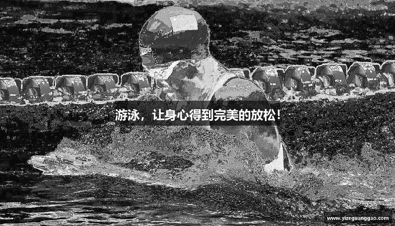 游泳，让身心得到完美的放松！